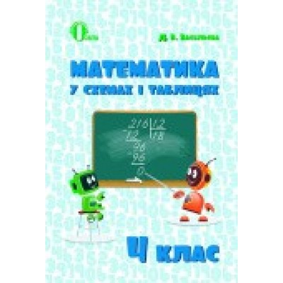 Математика у схемах і таблицях 4 клас Васильєва Д.В. заказать онлайн оптом Украина