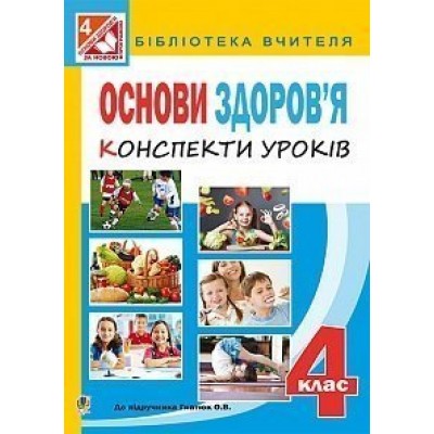 Основи здоров’я конспекти уроків 4 клас до підр Гнатюк О В заказать онлайн оптом Украина