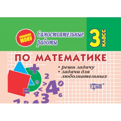 Самостоятельные работы Математика 3 класс Реши задачу Задачи для любознательных (рус ) купить оптом Украина