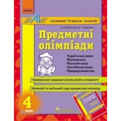 Предметні олімпіади4 клас (Укр.) заказать онлайн оптом Украина