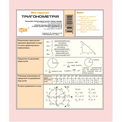 Мини-учебник Тригонометрия замовити онлайн