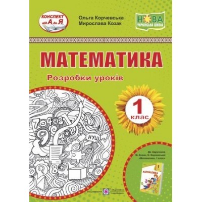 Математика 1 клас Розробки уроків (до О Корчевська, Козак) 9789660734524 ПіП замовити онлайн