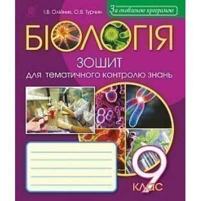 Біологія зошит для тематичного контролю знань 9 клас Олійник Іванна Володимирівна замовити онлайн