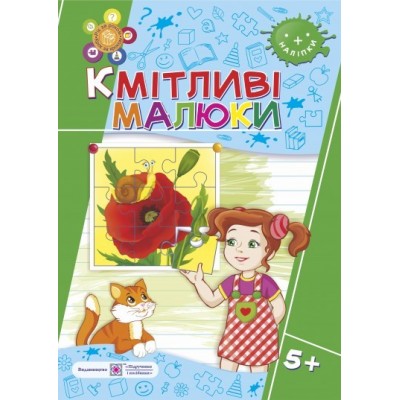 Кмітливі малюки Робочий зошит для дітей 5+ Сапун Г., Вознюк Л. заказать онлайн оптом Украина