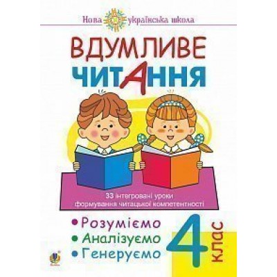 Вдумливе читання 4 клас 33 інтегровані уроки формування читацької компетентності Розуміємо аналізуємо генеруємо НУШ заказать онлайн оптом Украина