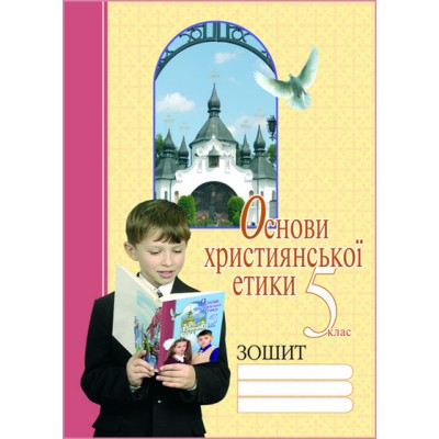 Основи християнської етики Робочий зошит 5 клас Караман С.О. заказать онлайн оптом Украина