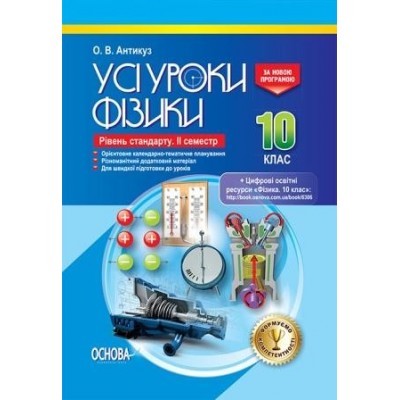 Усі уроки фізики 10 клас Рівень стандарту Антикуз О. В. заказать онлайн оптом Украина