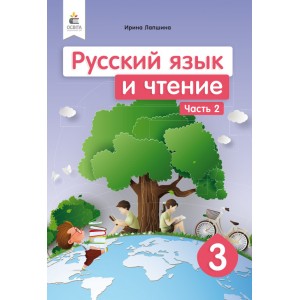 Російська мова та читання 3 клас Ч