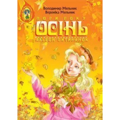 Альбом витинанок Пори року Осінь Посібник для учнів молодших і середніх класів заказать онлайн оптом Украина