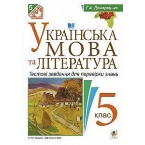 Українська мова та література Тестові завдання для перевірки знань 5 клас