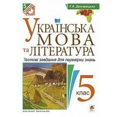 Українська мова та література Тестові завдання для перевірки знань 5 клас замовити онлайн