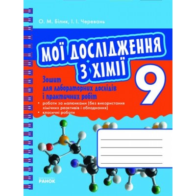 Мої дослідження з хімії Зошит для лабораторних дослідів і практичних робіт 9 клас заказать онлайн оптом Украина