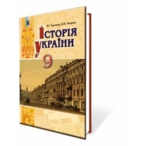 Турченко 9 клас Історія України Підручник Турченко Ф. Г.