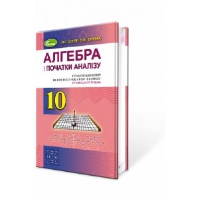 10 клас Алгебра Підручник (поглиблений рівень) Істер О.С. заказать онлайн оптом Украина