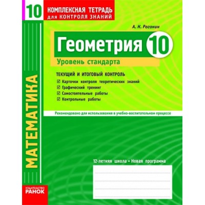 Геометрия. 10 клас. Уровень стандарта: Комплексная тетрадь для контроля знаний Роганін заказать онлайн оптом Украина