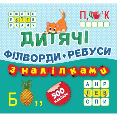 Детские кроссворды с наклейками Филворды Ребусы (Котик) заказать онлайн оптом Украина