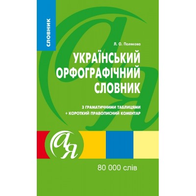 Словари от А до Я Украинский орфографический словарь 80000 слов замовити онлайн
