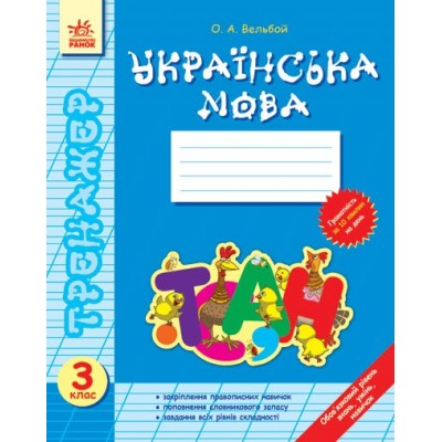 Тренажер Українська мова 3 клас заказать онлайн оптом Украина