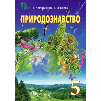 Природознавство 5 клас купить оптом Украина