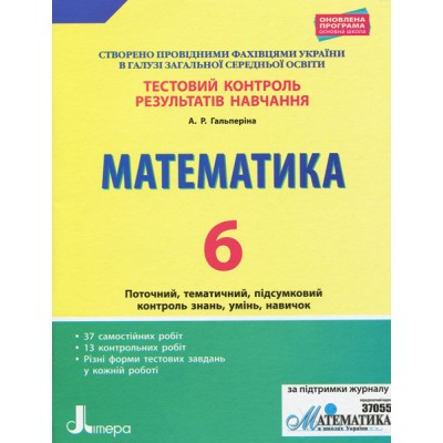 Тестовий контроль результатів навчання Математика 6 клас Гальперіна А.Р. заказать онлайн оптом Украина