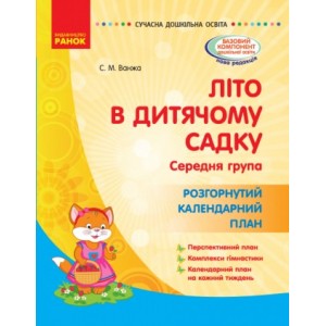 Літо в дитячому садку Середня група Розгорнутий календарний план Ванжа С.М.