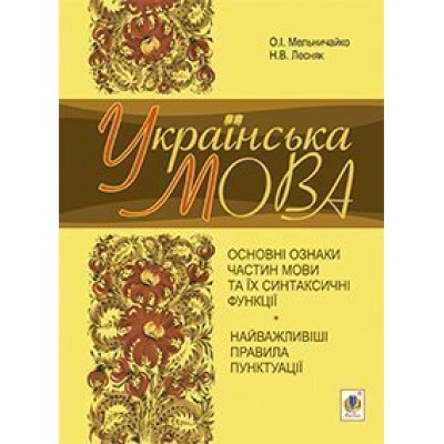 Українська мова Основні ознаки частин мови та їх синтаксичні функції Найважливіші правила пунктуації навчально-тренувальні вправи заказать онлайн оптом Украина