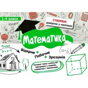 Стікербук Математика 1-4 класи (+32 наліпки) Бондаренко 9786177385201 АССА