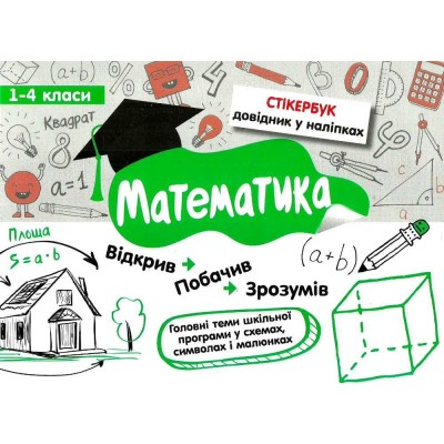 Стікербук Математика 1-4 класи (+32 наліпки) Бондаренко 9786177385201 АССА заказать онлайн оптом Украина