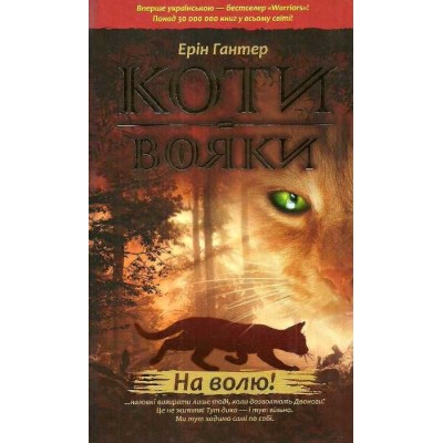Коти - вояки Книга 1 На волю Ерін Гантер 9786177312450 АССА замовити онлайн