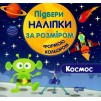 Підбери наліпки за розміром Космос 9789669394460 Торсінг заказать онлайн оптом Украина