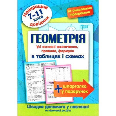 Найкращий довідник Геометрія в таблицях і схемах 7-11 класи Лебеденко 9789669398697 Торсінг заказать онлайн оптом Украина