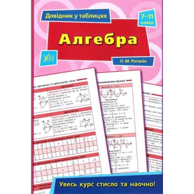 Довідник у таблицях Алгебра 7–11 класи Роганін 9789662843767 УЛА заказать онлайн оптом Украина