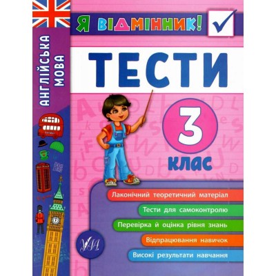 Я відмінник! Англійська мова Тести 3 клас Чіміріс 9789662845372 УЛА заказать онлайн оптом Украина