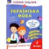 Українська мова НУШ 2 клас "Грайливі завдання" (+100 наліпок) Курганова 9786177670765 АССА замовити онлайн