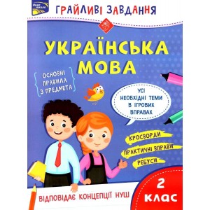 Українська мова НУШ 2 клас "Грайливі завдання" (+100 наліпок) Курганова 9786177670765 АССА