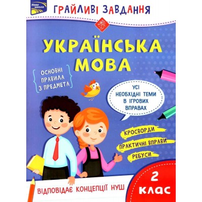 Українська мова НУШ 2 клас "Грайливі завдання" (+100 наліпок) Курганова 9786177670765 АССА замовити онлайн