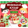 Маленький кухар У цукерні Смирнова 9789662848694 УЛА заказать онлайн оптом Украина