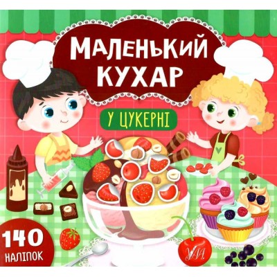 Маленький кухар У цукерні Смирнова 9789662848694 УЛА заказать онлайн оптом Украина
