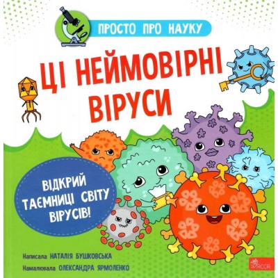 Просто про науку Ці неймовірні віруси (7+) Бушковська 9786177670802 АССА заказать онлайн оптом Украина