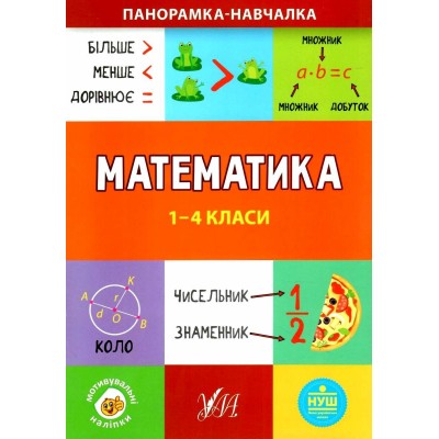 Панорамка-навчалка Математика 1-4 класи Сікора 9789662849936 УЛА заказать онлайн оптом Украина