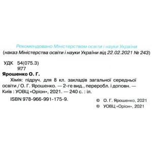 Хімія 8 клас Підручник (2021) Ярошенко 9789669911759 Оріон