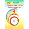 4 клас Українська мова Книжка для вчителя Захарійчук 9789663498850 Грамота заказать онлайн оптом Украина