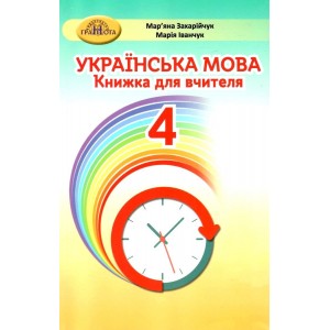 4 клас Українська мова Книжка для вчителя Захарійчук 9789663498850 Грамота