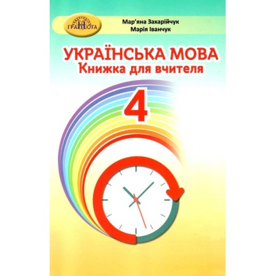4 клас Українська мова Книжка для вчителя Захарійчук 9789663498850 Грамота заказать онлайн оптом Украина