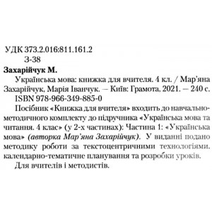 4 клас Українська мова Книжка для вчителя Захарійчук 9789663498850 Грамота