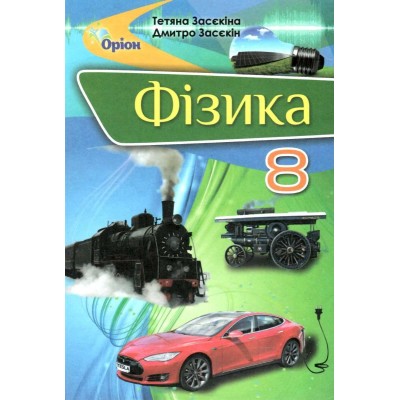 Засєкіна ТМ ISBN 978-966-991-174-2 Засєкіна 9789669911742 Оріон замовити онлайн