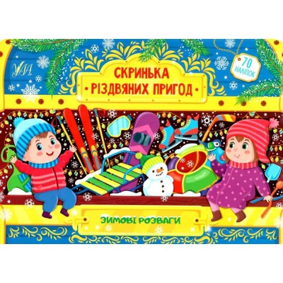 Скринька різдвяних пригод Зимові розваги Сіліч 9786175440285 УЛА заказать онлайн оптом Украина
