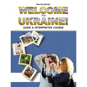 Навчальний посібник Запрошуємо до України! (Гіди-перекласадачі) Коваленко А 9789668790904