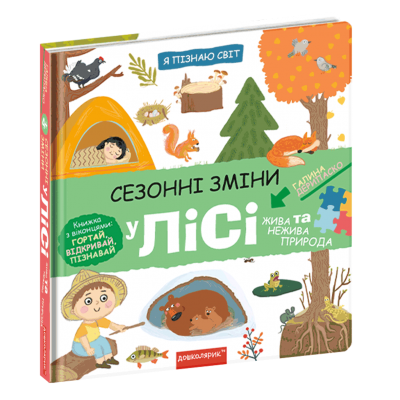 Сезонні зміни у лісі 9789664297438 Школа заказать онлайн оптом Украина