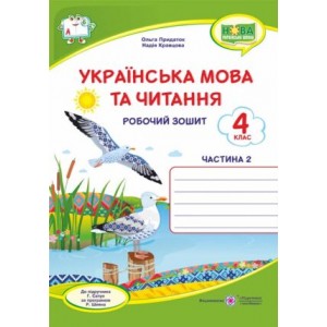 Українська мова та читання робочий зошит 4 клас У 2-х ч Ч 2 (до Сапун) 9789660739918